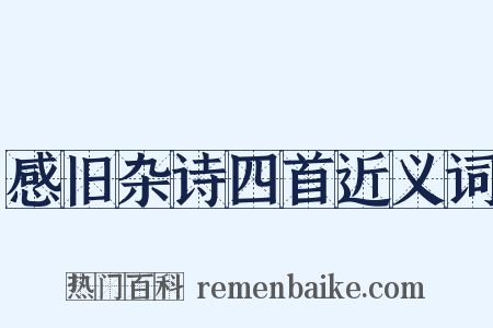感旧杂诗四首近义词是什么意思的图片